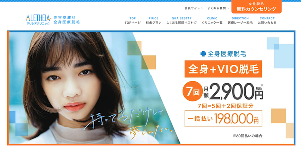 東京の医療脱毛ランキング4位「アリシアクリニック」