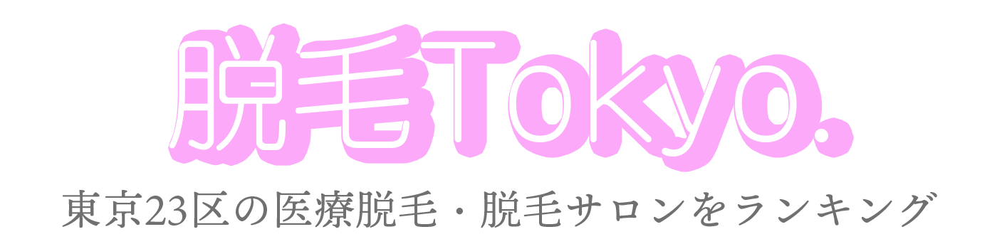 東京の医療脱毛・脱毛サロンおすすめランキングTOP10