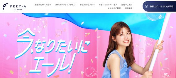 新宿区の医療脱毛ランキング4位「フレイアクリニック」