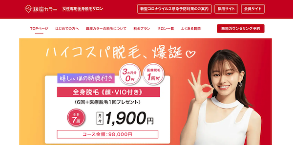 東京の脱毛サロンランキング3位「銀座カラー」