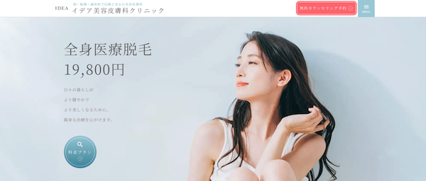 東京の医療脱毛ランキング2位「イデア美容皮膚科クリニック」
