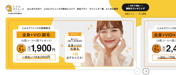 東京の医療脱毛ランキング1位「じぶんクリニック」