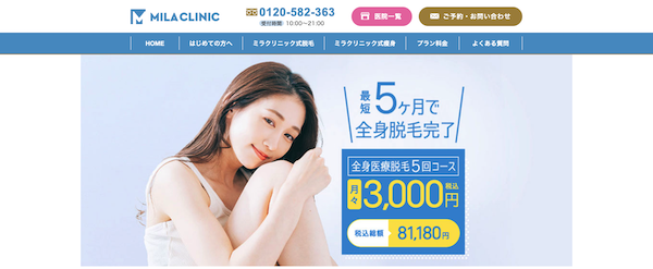 東京の医療脱毛ランキング3位「ミラクリニック」