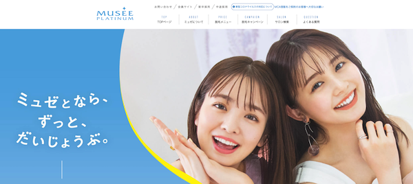 東京の脱毛サロンランキング5位「ミュゼプラチナム」