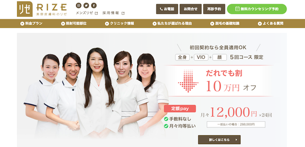 新宿区の医療脱毛ランキング5位「リゼクリニック」