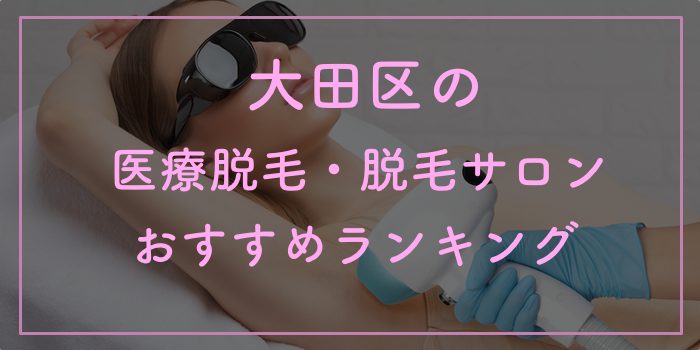 大田区の医療脱毛・脱毛サロンおすすめランキング