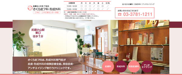 品川区の医療脱毛ランキング4位「医療法人社団 千桜会 さくら皮フ科」